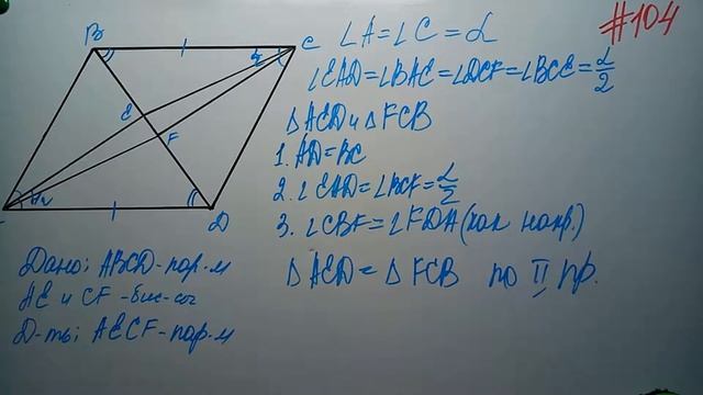 Признаки параллелограмма. Геометрия 8кл Мерзляк #104 смотреть онлайн