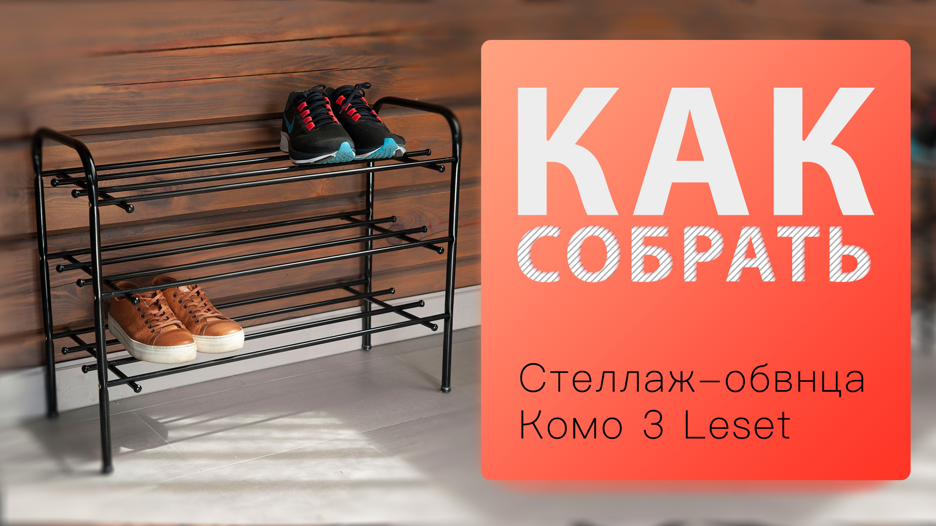 Как собрать Стеллаж для обуви Комо-3 Leset смотреть онлайн
