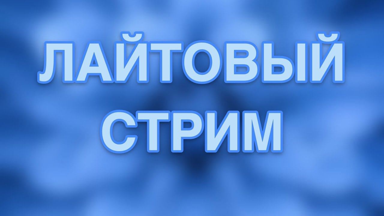 ☄️ ЛАМПОВЫЙ СТРИМ ☄️ ИГРАЕМ В МАЙНКРАФТ смотреть онлайн