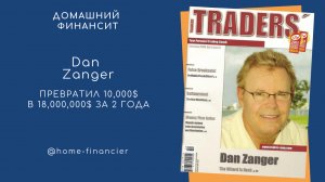 Дан Зангер | Торговая стратегия прорыва | 10,000$ превратил 18,000,000$ за 2 года