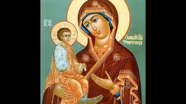 Троеручица икона Божией Матери Молитва 1 смотреть онлайн