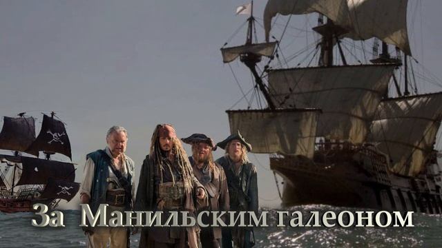 За Манильским галеоном смотреть онлайн