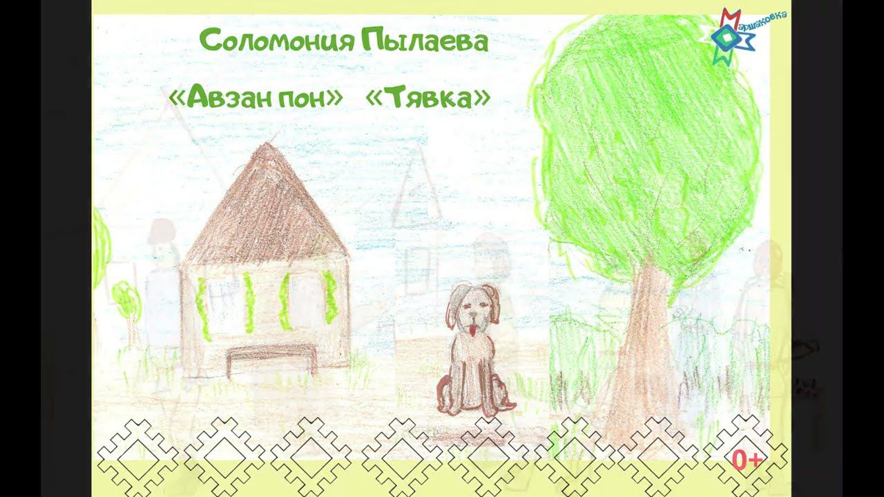 Сказка Соломонии Пылаевой «Авзан пон» («Тявка») на русском языке смотреть онлайн