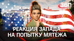 Реакция Запада на попытку мятежа ЧВК «Вагнер»: сначала поддержка, а потом снова – в террористы