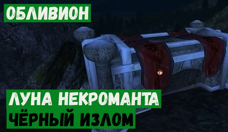 Обливион прохождение 34 Луна некроманта, Чёрный излом.mp4 смотреть онлайн