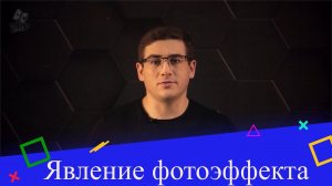 Явление фотоэффекта. 2 часть. 9 класс.