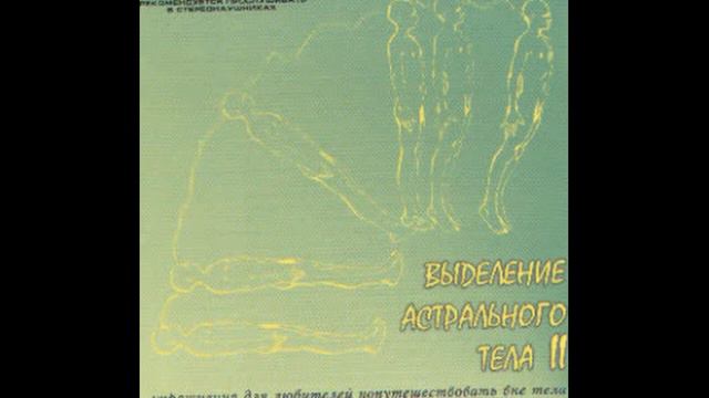 Роберт Монро. Астральная проекция диск №2. Ощущение Локала 1 смотреть онлайн