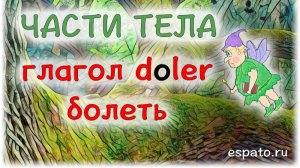 Испанский язык Урок 12 Части тела - partes del cuerpo №4 - глагол doler (www.espato.ru)