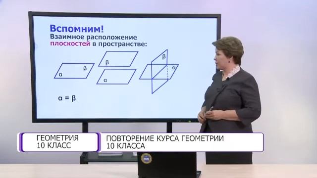 Геометрия. 10 класс. Повторение курса геометрии 10 класса /18.05.2021/ смотреть онлайн