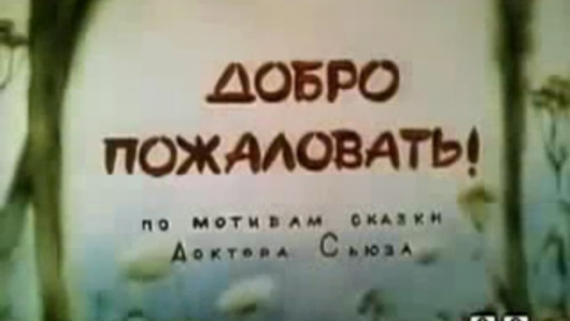 Добро пожаловать?!.. смотреть онлайн