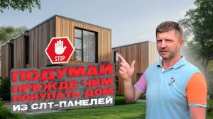 🔥 CLT-панели: скрытые проблемы, о которых молчат продавцы! Стоит ли покупать такой дом?