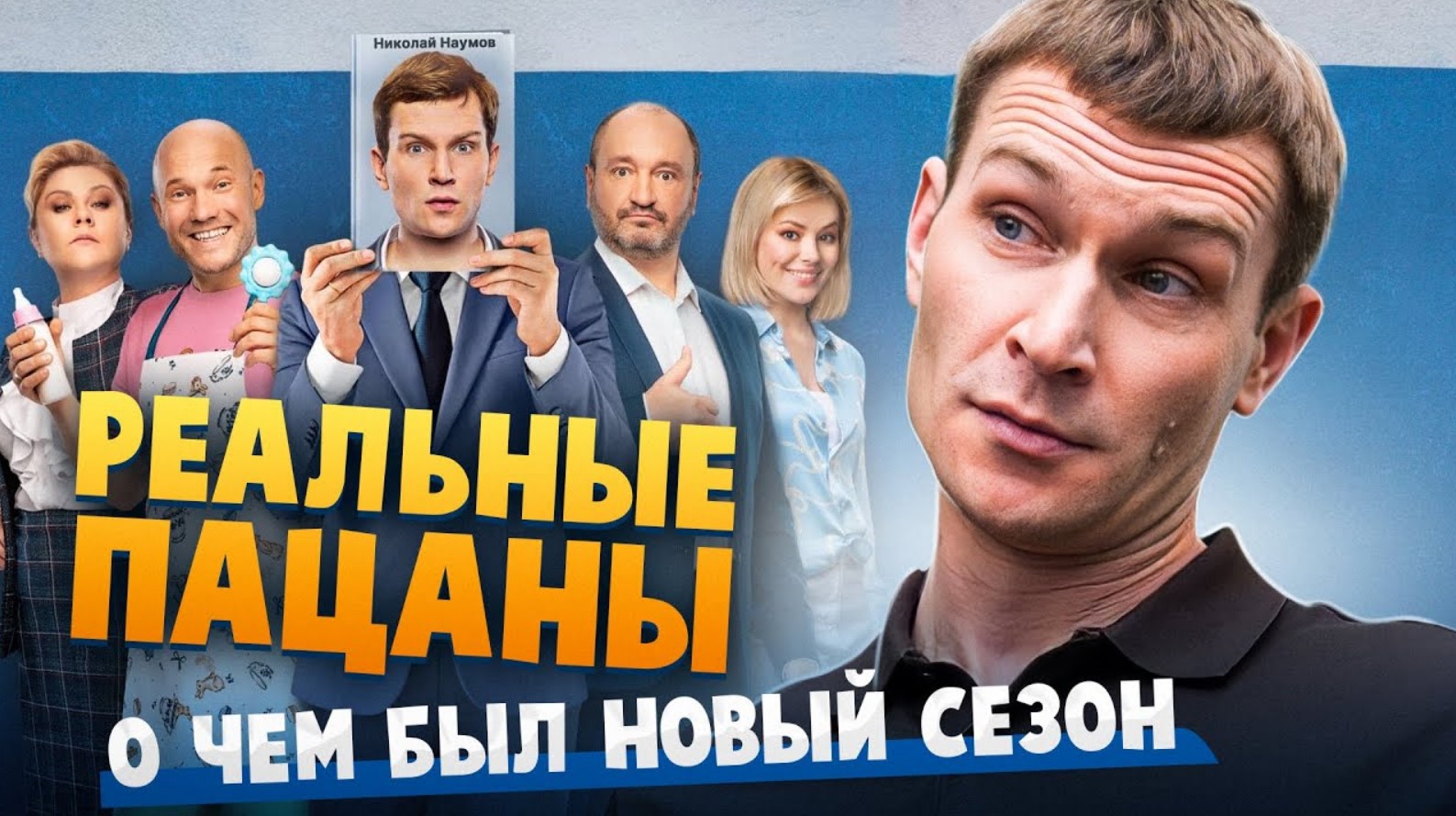 Сериал РЕАЛЬНЫЕ ПАЦАНЫ (О чем был НОВЫЙ сезон) | ОБЗОР смотреть онлайн