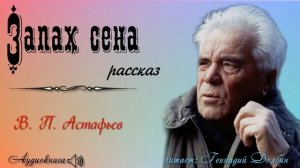 В. П. Астафьев. ЗАПАХ СЕНА. Рассказ. Аудиокнига