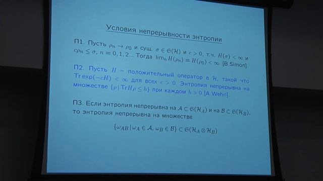 М.Е. Широков. Энтропия фон Неймана и квантовые каналы смотреть онлайн