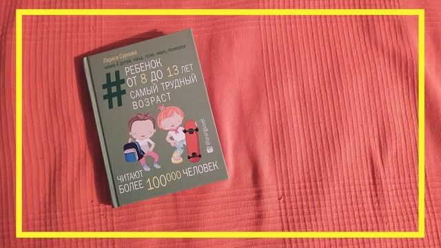 Ребёнок от 8 до 13 лет | Лариса Суркова | #141 | #книгоспам смотреть онлайн