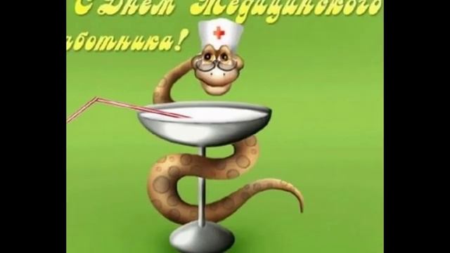 Всех медиков сегодня поздравляю, Я труд ваш славный очень уважаю! смотреть онлайн