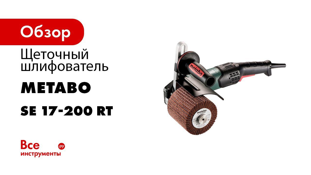 Metabo Satiniermaschine Burnishing Machine SE 17 200 RT смотреть онлайн