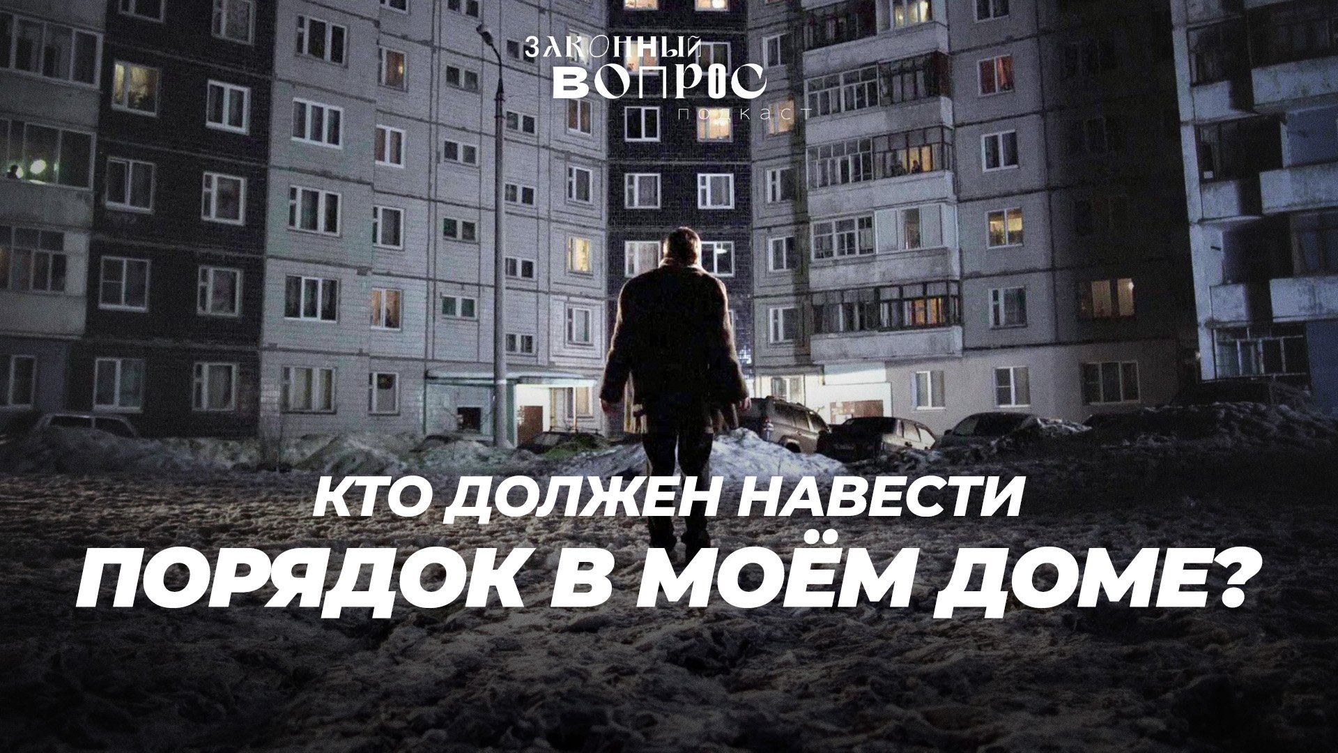 Управдом на зарплате | Зачем ходить на собрание дома? | Тарифы и соседи | Светлана РАЗВОРОТНЕВА смотреть онлайн