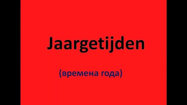 Нидерландский -это просто. Слова ( 1)