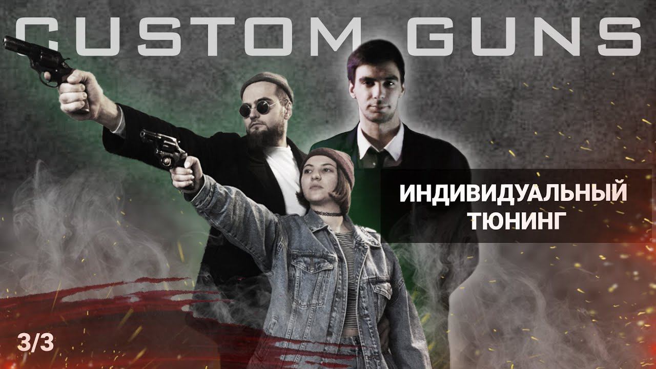 Индивидуальный тюнинг оружия в Custom-Guns, Сделай своё Оружие под себя! смотреть онлайн