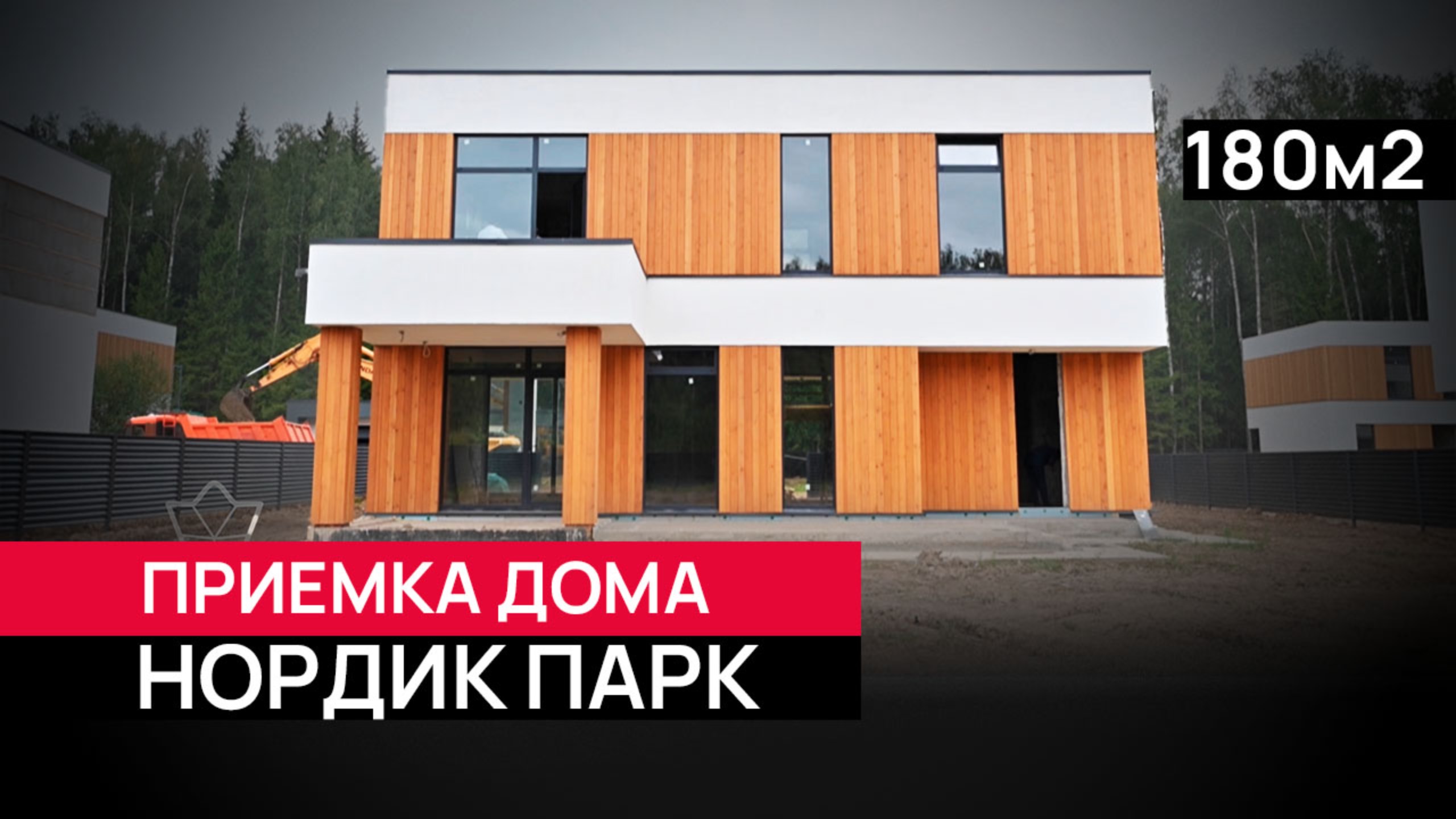 Техническая приемка дома 180 м² от застройщика в КП Нордик Парк: На что обращать внимание? 🏡 смотреть онлайн