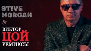 STIVE MORGAN & ВИКТОР ЦОЙ ремиксы