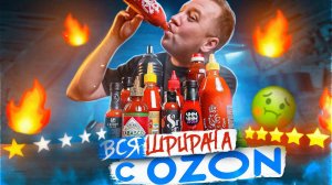ПРОБУЮ 12 ОСТРЫХ СОУСОВ (ШРИРАЧА) c ОЗОНА  | А ЧЕГО ТАК ПЛОХО ТО?!