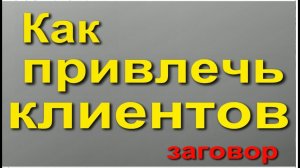 Заговор на клиентов