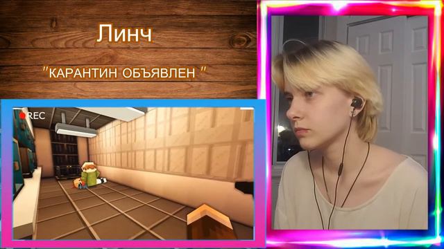 АлчеРЕАКЦИЯ Линч - КАРАНТИН ОБЪЯВЛЕН смотреть онлайн