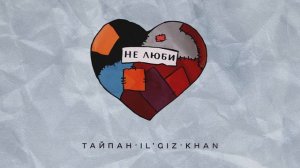 Тайпан, IL`GIZ, Khan - Не люби (Официальная премьера трека)
