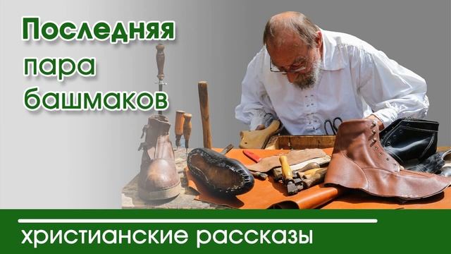 «Последняя пара башмаков » ИНТЕРЕСНЫЙ ХРИСТИАНСКИЙ РАССКАЗ | Христианские рассказы смотреть онлайн