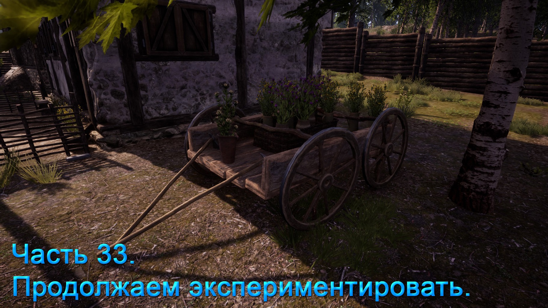 Medieval Dynasty (Часть 33) Продолжаем экспериментировать.