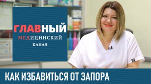 Как Избавиться от Запора в домашних условиях. Что делать если запор, эффективное средство от запора