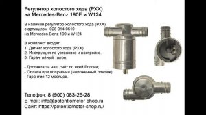 Регулятор холостого хода / РХХ на Mercedes на Mercedes-Benz 190 и W124