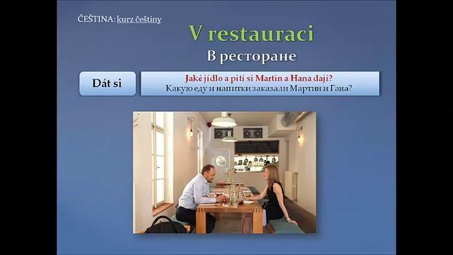 Урок чешского 14: В ресторане