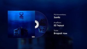 Santiz – 52 герца (Full album 2019)