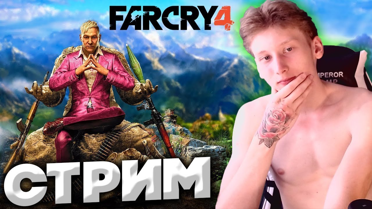 ИГРАЮ В FARCRY4 НА СТРИМЕ!ПРОХОЖДЕНИЕ FARCRY4 НА УЛЬТРА НАСТРОЙКАХ!1080X60FPS!СТРИМ С ВЕБКОЙ!ФАРКРАЙ