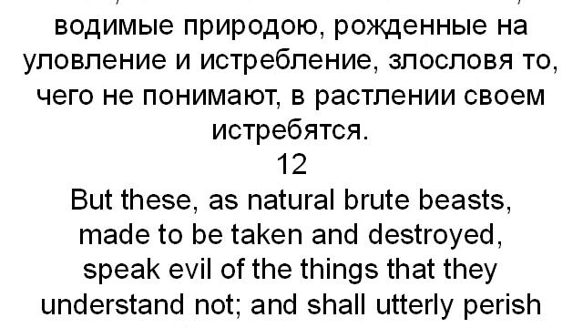 Learn Russian Language. Lessons 14. 2 Peter, Chapter 2, Parallel Translation ( Russian-English)