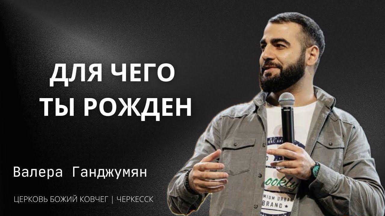 Для чего ты рожден ? | Валера Ганджумян смотреть онлайн