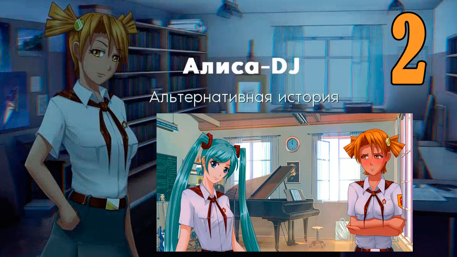 Алиса -DJ: Альтернативная история (мод 7ДЛ) #2 Кто будет ведущей