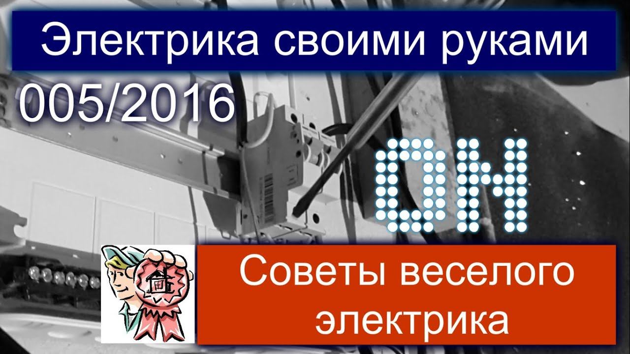 Электрика своими руками и советы веселого электрика СТРОИМ ДЛЯ СЕБЯ смотреть онлайн