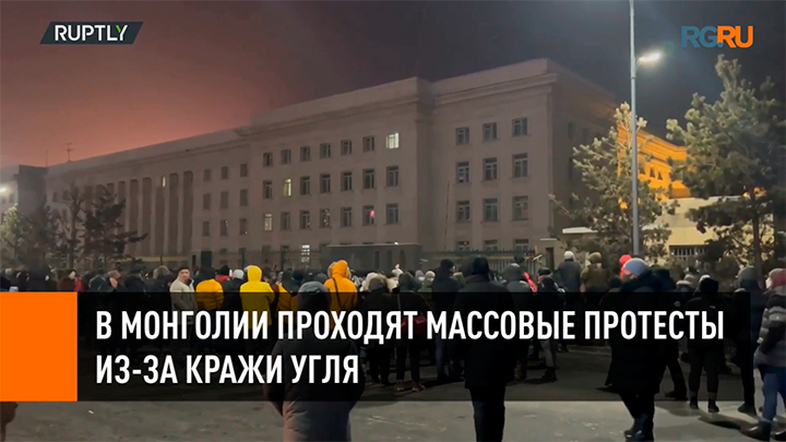 В Монголии проходят массовые протесты из-за кражи угля смотреть онлайн