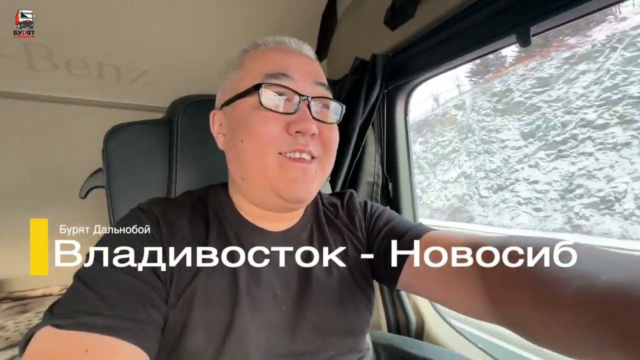 Рейс: Владик - Новосиб. Про пробеги и плохие комментарии смотреть онлайн