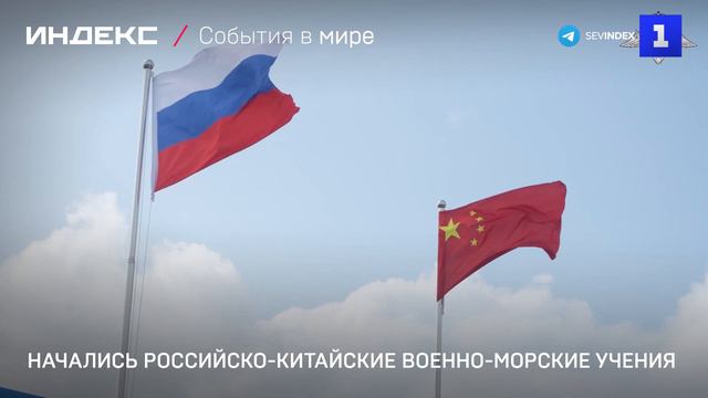 Начались российско-китайские военно-морские учения смотреть онлайн