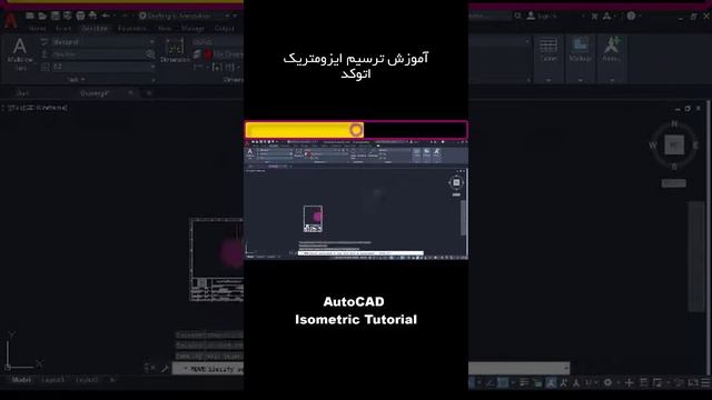 آموزش ترسیم ایزومتریک در اتوکد - Isometric Drawing in AutoCAD смотреть онлайн
