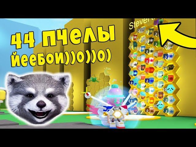 [Симулятор Пчеловода] Я КРУТОЙ!? Новые Вещи, Амулет, Валю Палочника / Енотик Стив би сварм симулятор смотреть онлайн