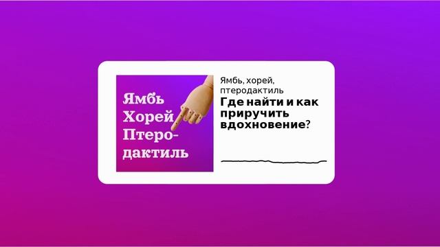 Сезон 1 Выпуск 2_Где найти и как приручить вдохновение? смотреть онлайн