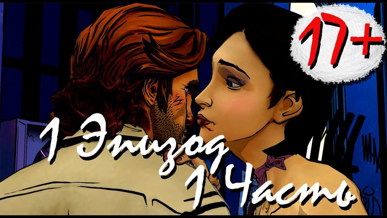 Прохождение The Wolf Among Us | Волк среди нас Episode 1 (1-4) Вера