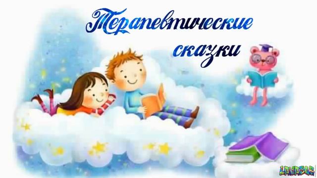 Терапевтические сказки часть 8 Аудио сказка для детей слушать онлайн смотреть онлайн