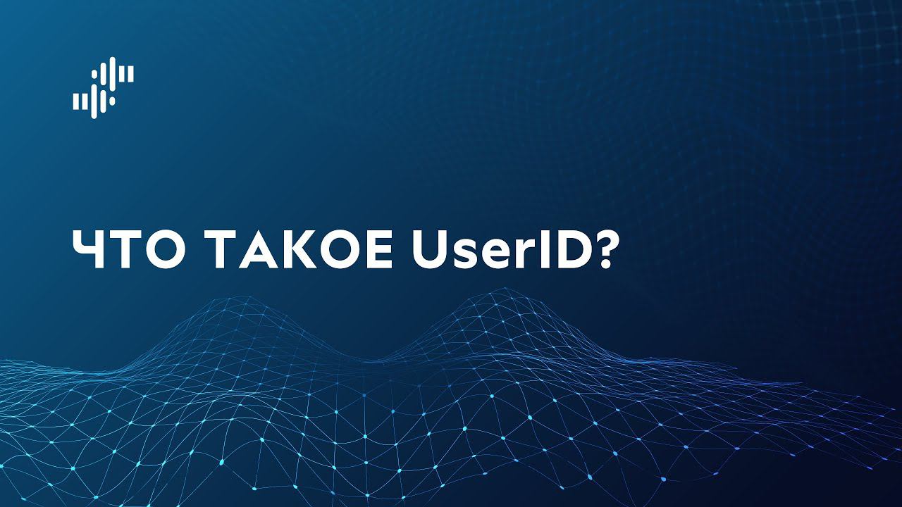 Что такое UserID? смотреть онлайн